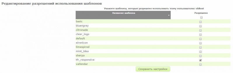 File:LimeSurvey2.05 EditTplPermissions ru.jpg