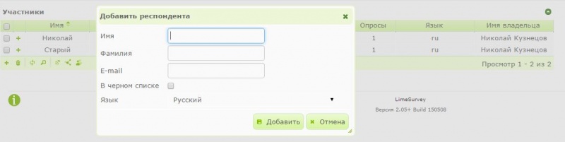File:LimeSurvey2.05 addParticipant ru.jpg